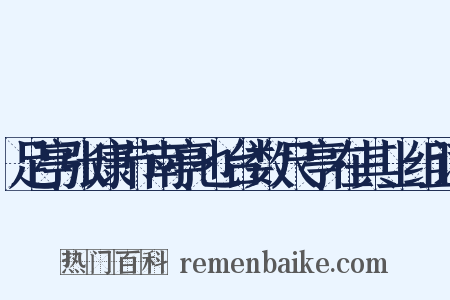 足亭张康节南亭也台数尺亭在其上组词是什么意思的图片